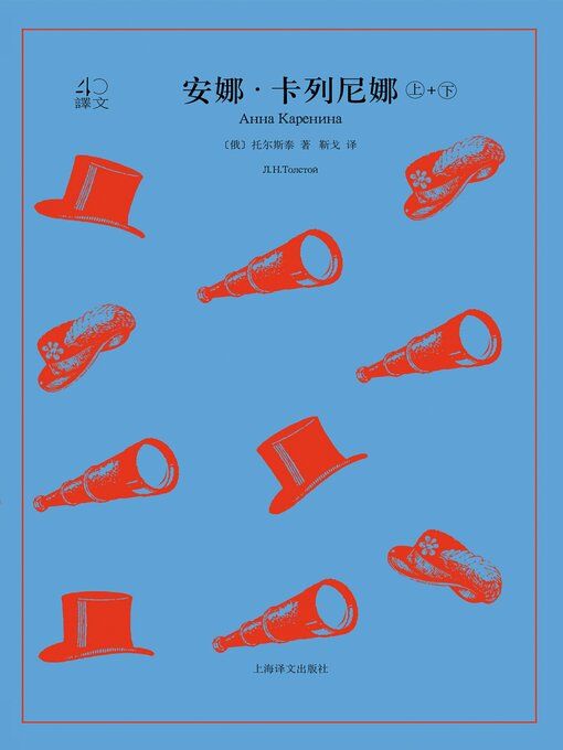 Title details for 安娜·卡列尼娜 by 列夫·托尔斯泰 - Available